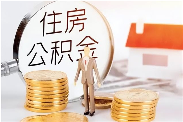 姜堰离职后怎么提出公积金（离职了如何提取住房公积金里的钱）