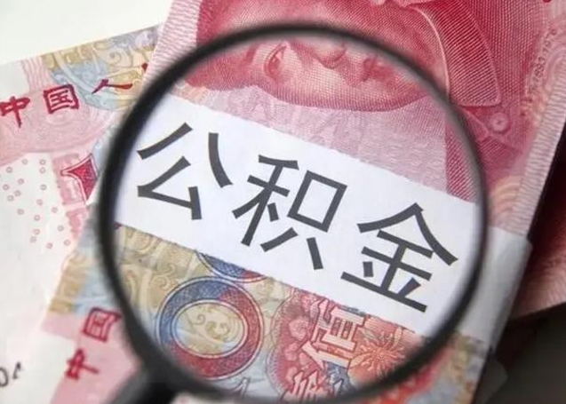 姜堰怎么领取个人公积金（怎么领公积金?）